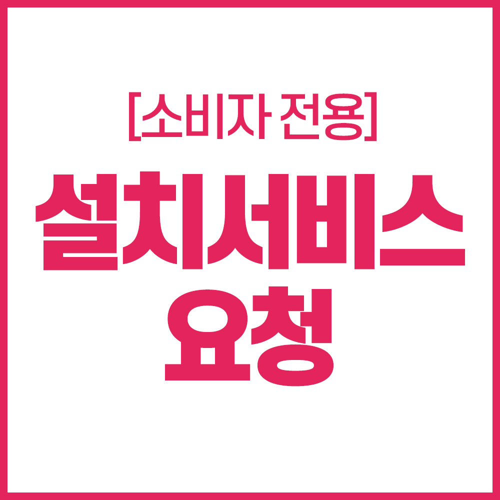 [소비자전용] 설치서비스요청
