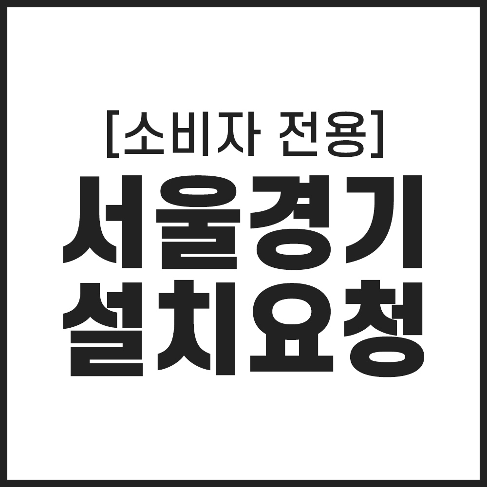 [소비자전용]서울경기 설치요청
