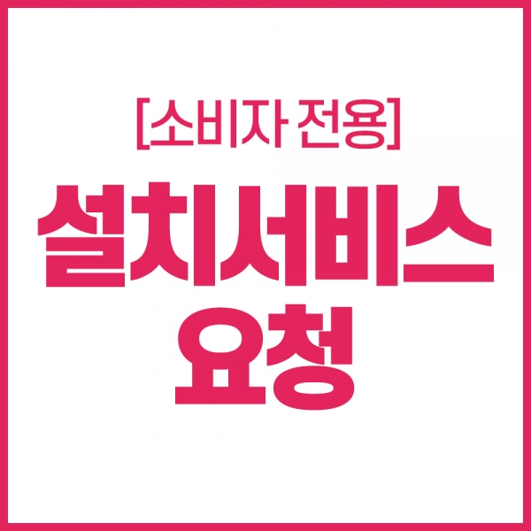 [소비자전용] 설치서비스요청