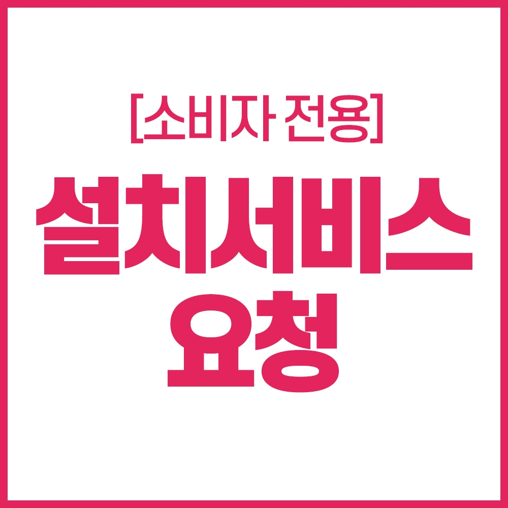 [소비자전용] 설치서비스요청