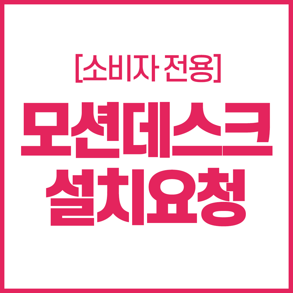 [소비자전용] 모션데스크 설치요청