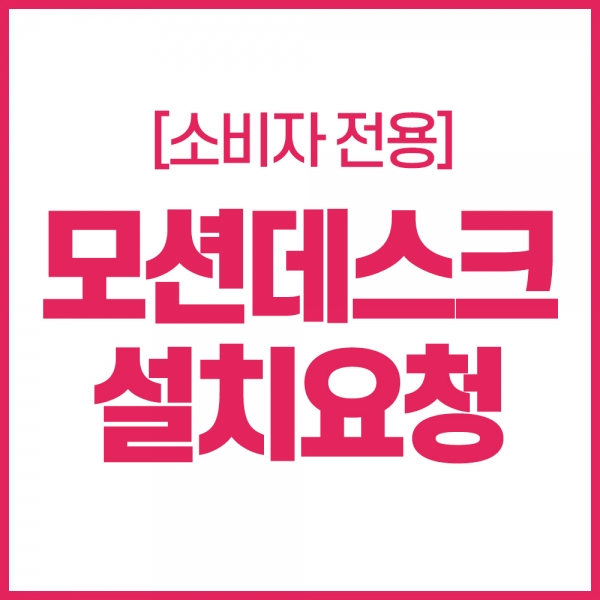 [소비자전용] 모션데스크 설치요청