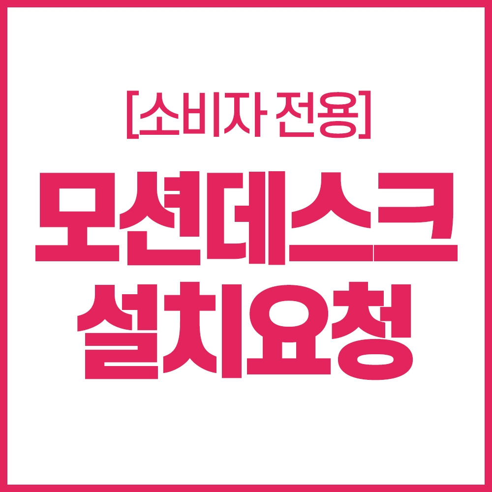 [소비자전용] 모션데스크 설치요청