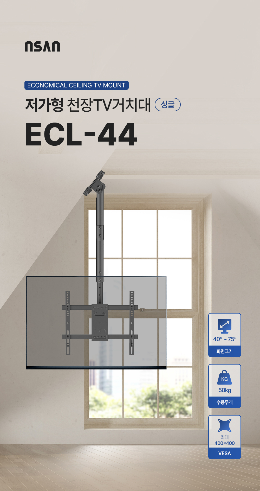 ECL-44,엔산천장형티비거치대