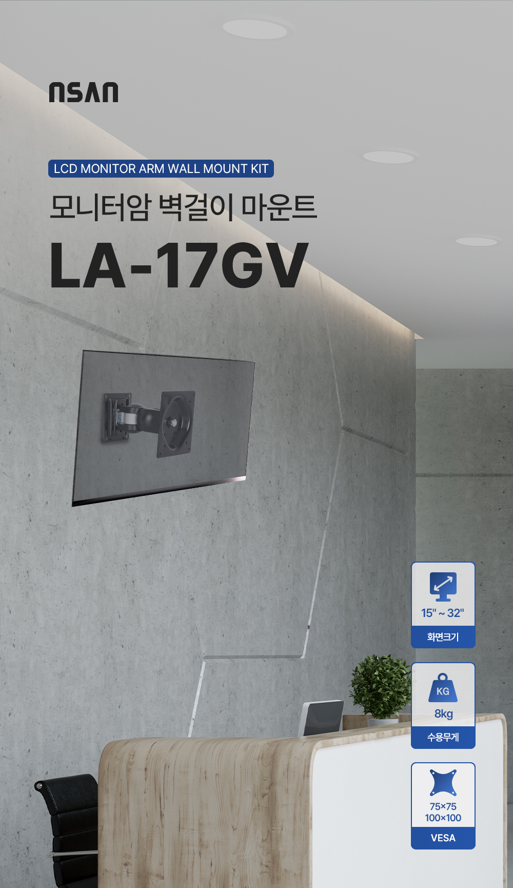 LA-17GV,T-17G,엔산벽형모니터암