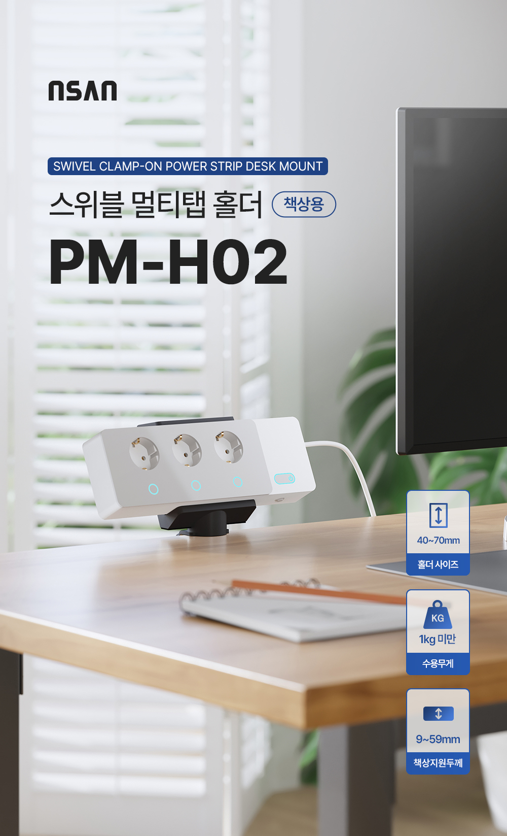 PM-H02,엔산멀티탭홀더