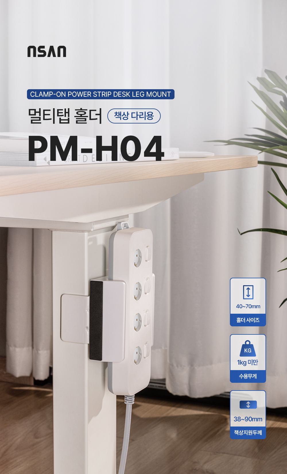 PM-H04,엔산멀티탭홀더